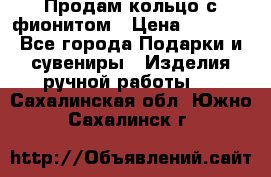 Продам кольцо с фионитом › Цена ­ 1 000 - Все города Подарки и сувениры » Изделия ручной работы   . Сахалинская обл.,Южно-Сахалинск г.